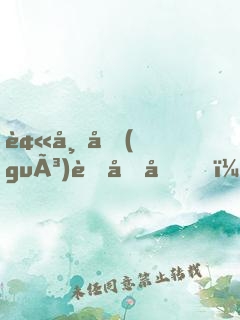 被帝國(guó)背叛后，我決定輔佐魔王